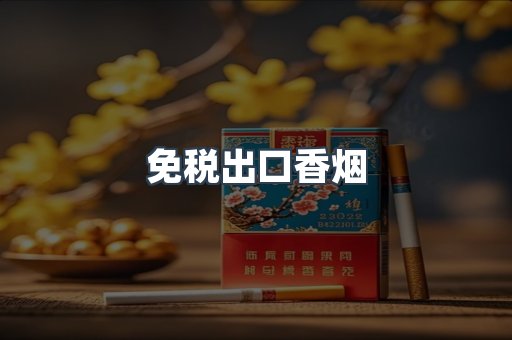 免税出口香烟